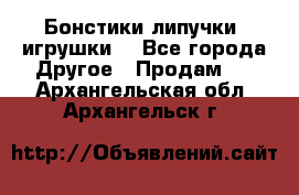 Бонстики липучки  игрушки  - Все города Другое » Продам   . Архангельская обл.,Архангельск г.